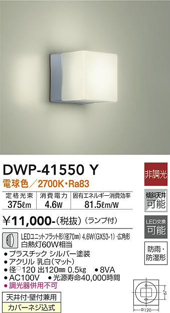 安心のメーカー保証【インボイス対応店】浴室灯 DWP-41550Y LED  大光電機の画像