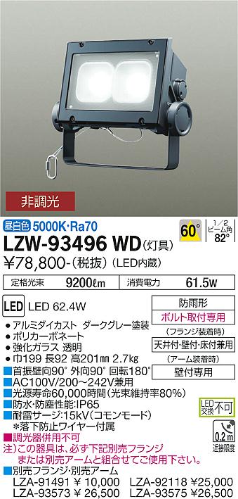 安心のメーカー保証【インボイス対応店】屋外灯 スポットライト LZW-93496WD LED  大光電機 送料無料画像