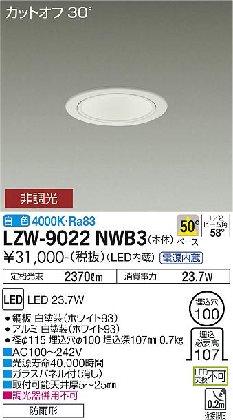 安心のメーカー保証【インボイス対応店】屋外灯 アウトドアダウンライト LZW-9022NWB3 カットオフ30° LED  大光電機 送料無料の画像