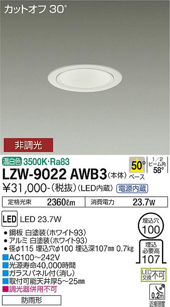 安心のメーカー保証【インボイス対応店】屋外灯 アウトドアダウンライト LZW-9022AWB3 カットオフ30° LED  大光電機 送料無料の画像