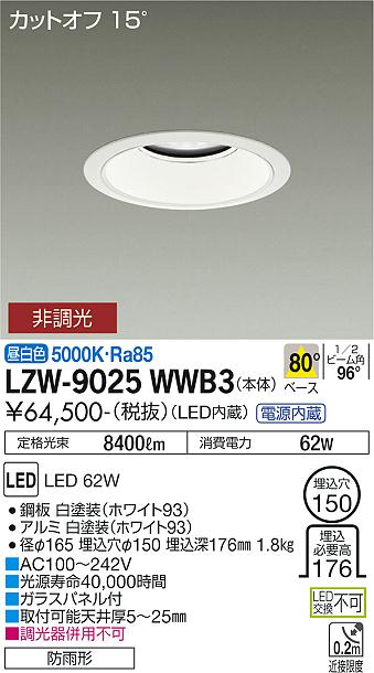 安心のメーカー保証【インボイス対応店】屋外灯 アウトドアダウンライト LZW-9025WWB3 カットオフ15° LED  大光電機 送料無料の画像