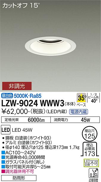 安心のメーカー保証【インボイス対応店】屋外灯 アウトドアダウンライト LZW-9024WWW3 カットオフ15° LED  大光電機 送料無料の画像