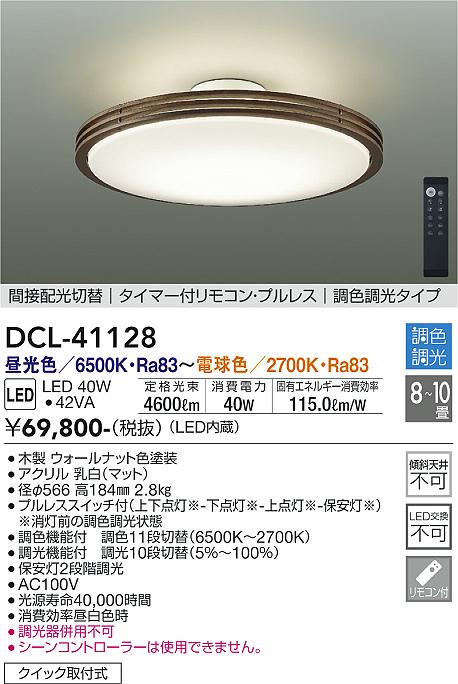 安心のメーカー保証【インボイス対応店】シーリングライト DCL-41128 LED リモコン付  大光電機 送料無料の画像