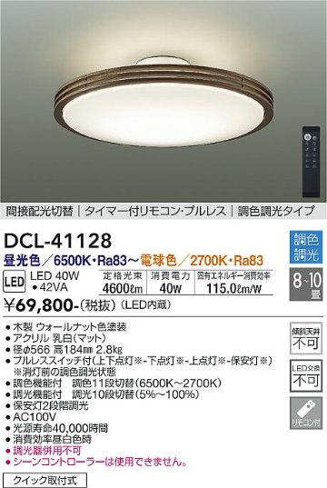 安心のメーカー保証【インボイス対応店】シーリングライト DCL-41128 LED リモコン付  大光電機 送料無料の画像