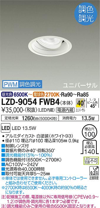 安心のメーカー保証【インボイス対応店】ダウンライト ユニバーサル LZD-9054FWB4 LED  大光電機 送料無料画像