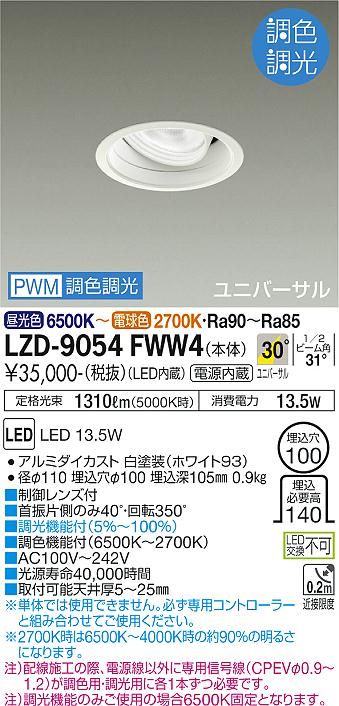 安心のメーカー保証【インボイス対応店】ダウンライト ユニバーサル LZD-9054FWW4 LED  大光電機 送料無料画像
