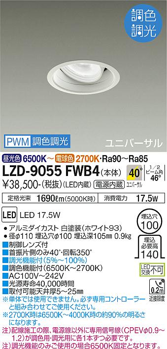 安心のメーカー保証【インボイス対応店】ダウンライト ユニバーサル LZD-9055FWB4 LED  大光電機 送料無料画像