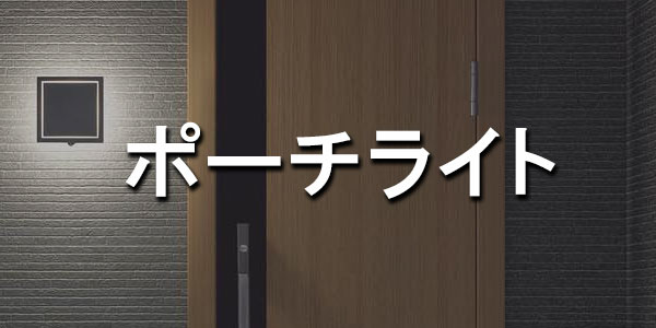 ポーチライト
