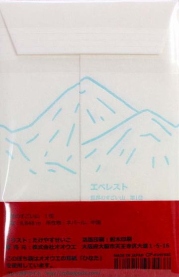 和紙田大学 コレッポチ ポチ袋 エベレスト画像