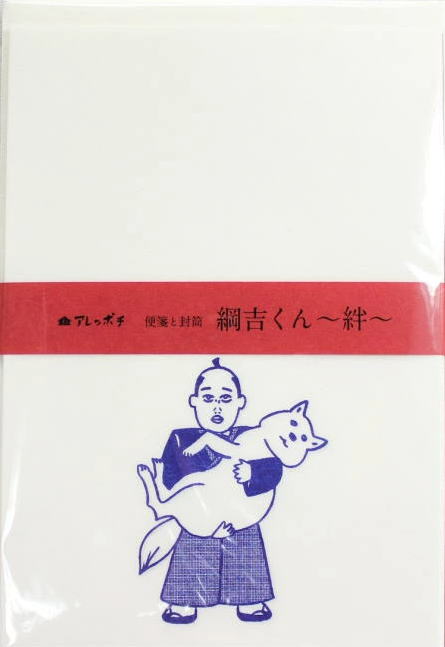 和紙田大学 アレッポチ 便箋と封筒 レターセット 綱吉くん　絆画像