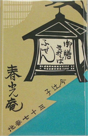 春光園 マッチ箱付箋 そば処春光園画像