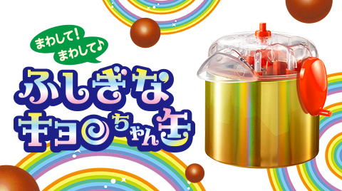 森永製菓 チョコボール キョロちゃん ふしぎなキョロちゃん缶 おもちゃのカンヅメ 【未開封】の画像