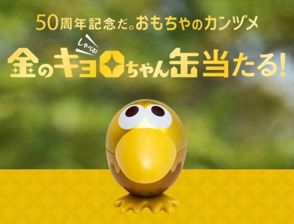 森永製菓 チョコボール キョロちゃん 金のキョロちゃん缶 おもちゃのカンヅメ50周年 【未開封】の画像