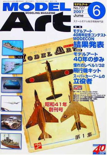 モデルアート社 モデルアートバックナンバー 2007年6月号 特集・モデルアート40周年記念コンテスト MODECON結果発表の画像