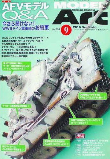 モデルアート社 モデルアートバックナンバー 2010年9月号 特集・AFVモデルQ&Aの画像