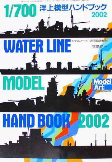 モデルアート社 1/700 洋上模型ハンドブック 2002画像