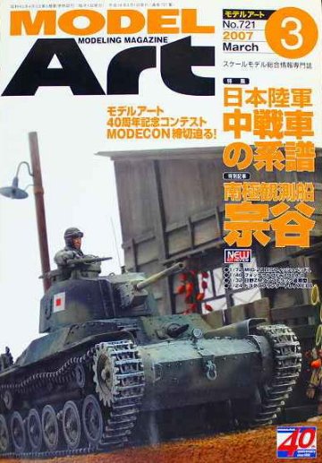 モデルアート社 モデルアートバックナンバー 2007年3月号 特集・日本陸軍中戦車の系譜の画像