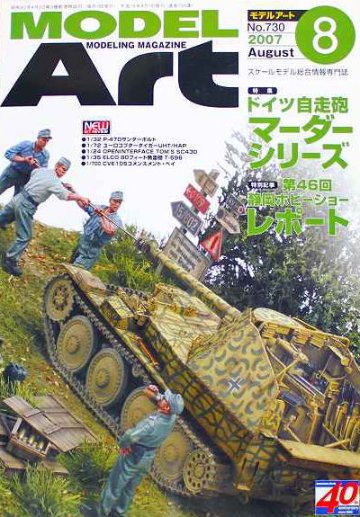 モデルアート社 モデルアートバックナンバー 2007年8月号 特集・ドイツ自走砲マーダーシリーズ画像