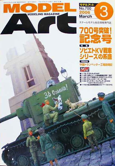 モデルアート社 モデルアートバックナンバー 2006年3月号 特集・ソビエトKV戦車シリーズの系譜画像