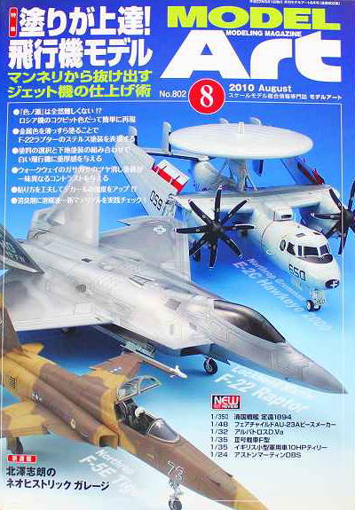 モデルアート社 モデルアートバックナンバー 2010年8月号 特集・塗りが上達!飛行機モデルの画像