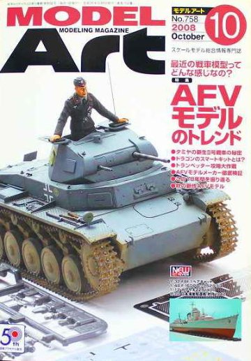 モデルアート社 モデルアートバックナンバー 2008年10月号 特集・AFVモデルのトレンドの画像