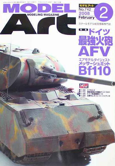 モデルアート社 モデルアートバックナンバー 2008年2月号 特集・ドイツ最強火砲AFV画像