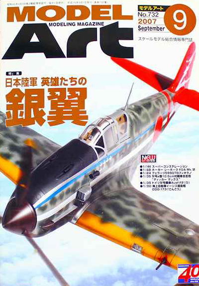 モデルアート社 モデルアートバックナンバー 2007年9月号 特集・日本陸軍 英雄たちの銀翼画像