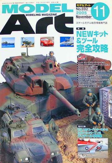 モデルアート社 モデルアートバックナンバー 2005年11月号 特集・NEWキット&ツール完全攻略の画像