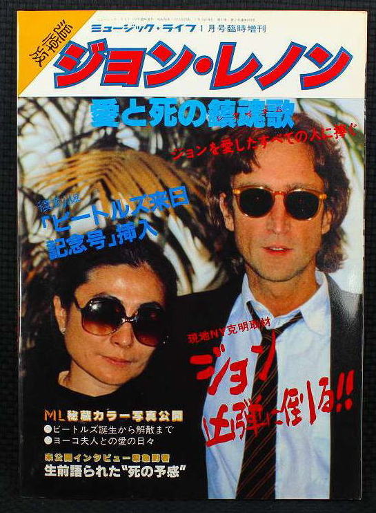 ミュージック・ライフ1981年1月号臨時増刊追悼版 ジョン・レノン愛と死