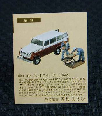 江崎グリコ　海洋堂　新タイムスリップグリコ第4弾　トヨタ ランドクルーザー　FJ55V　【未開封】の画像