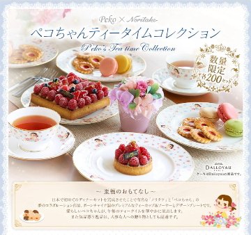 ペコちゃん ティータイムコレクション カップ＆ソーサー5客セット ノリタケ 不二家 ペコちゃん ポコちゃん ペコポコ ミルキー プレート 皿 カトラリーの画像