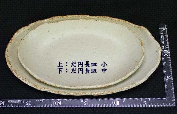 土灰だ円長皿(小) 仲田製陶 笠間焼の画像