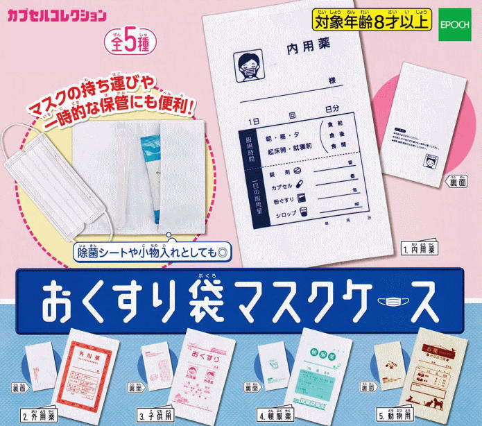 おくすり袋マスクケース 全5種コンプリートセット エポック社 カプセルトイ ガチャガチャ ガシャポン ガチャポン 【新品同様品】の画像