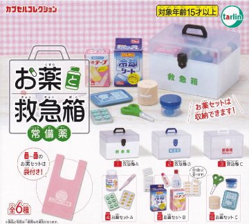 お薬と救急箱 常備薬 全6種コンプリートセット ターリン・インターナショナル カプセルトイ ガチャガチャ ガシャポン ガチャポンの画像