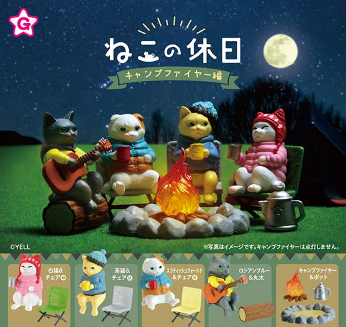 ねこの休日 キャンプファイヤー編 全5種コンプリートセット エール カプセルトイ ガチャガチャ ガシャポン ガチャポン 【新品同様品】の画像