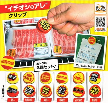 “イチオシのアレ”クリップ 全6種コンプリートセット IP4 カプセルトイ ガチャガチャ ガシャポン ガチャポンの画像