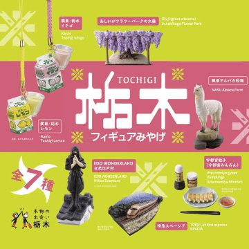 栃木フィギュアみやげ 全7種 日光江戸村 宇都宮餃子 栃木レモン 栃木イチゴ ケンエレファント カプセルトイ ガチャガチャ ガシャポン ガチャポンの画像