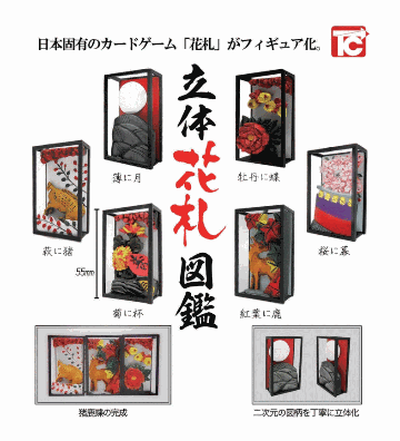 立体花札図鑑 全6種 薄に月 萩に猪 菊に杯 紅葉に鹿 桜に幕 牡丹に蝶 トイズキャビン カプセルトイ ガチャガチャ ガシャポン ガチャポンの画像
