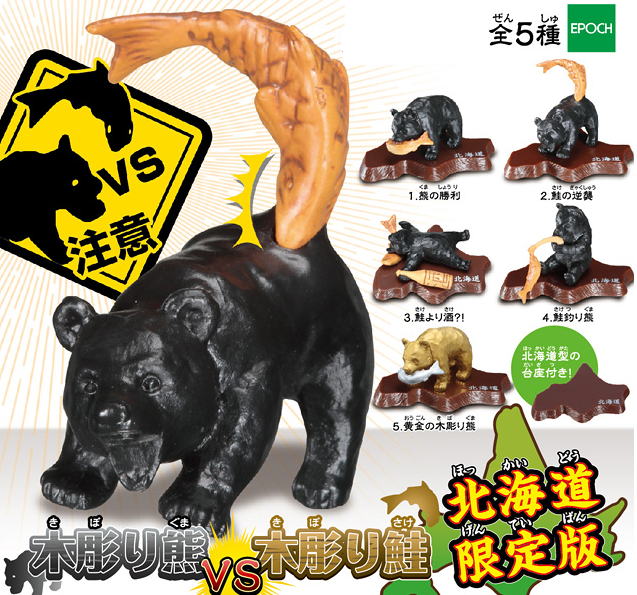 木彫り熊VS木彫り鮭 全5種 熊の勝利 鮭の逆襲 鮭より酒?！ 鮭釣り熊 黄金の木彫り熊 エポック社 カプセルトイ ガチャガチャ ガシャポン ガチャポン 【新品同様品】の画像