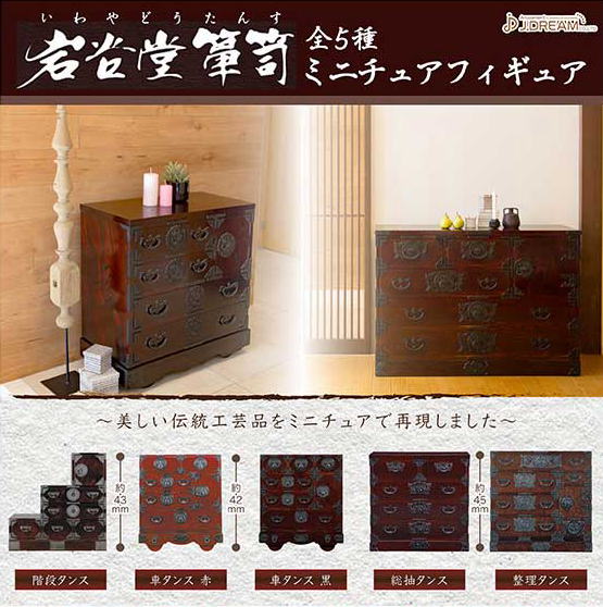 岩谷堂箪笥ミニチュアフィギュア 全5種コンプリートセット Jドリーム カプセルトイ ガチャガチャ ガシャポン ガチャポン 【新品同様品】の画像