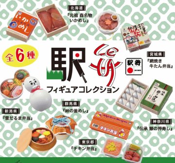 駅弁フィギュアコレクション 全6種コンプリートセット ケンエレファント カプセルトイ ガチャガチャ ガシャポン ガチャポン 【新品同様品】の画像