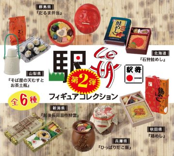 駅弁フィギュアコレクション2 全6種コンプリートセット ケンエレファント カプセルトイ ガチャガチャ ガシャポン ガチャポン 【新品同様品】の画像