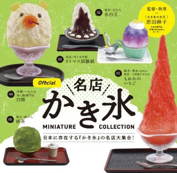 名店 かき氷 ミニチュア コレクション 1 ケンエレファント カプセルトイ ガチャガチャ ガシャポン ガチャポンの画像