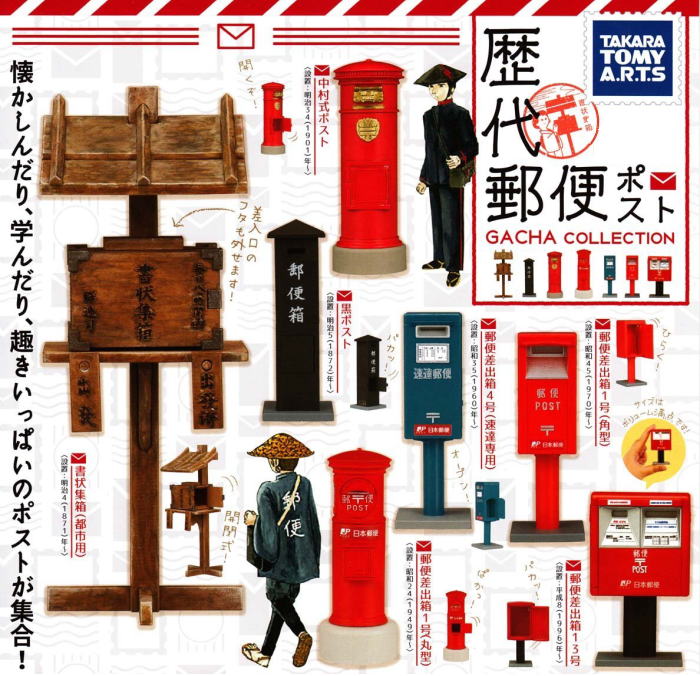 歴代郵便ポストガチャコレクション タカラトミーアーツ カプセルトイ ガチャガチャ ガシャポン ガチャポンの画像