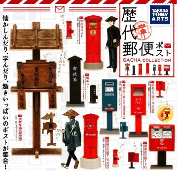 歴代郵便ポストガチャコレクション タカラトミーアーツ カプセルトイ ガチャガチャ ガシャポン ガチャポンの画像