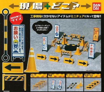 現場＋どこ？ 全4種コンプリートセット バンダイ カプセルトイ ガチャガチャ ガシャポン ガチャポン【新品同様品】の画像