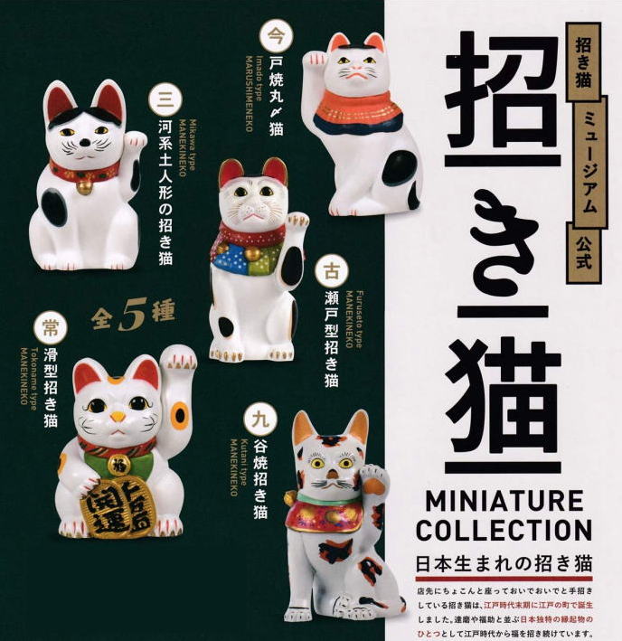 招き猫ミュージアム公式 招き猫ミニチュアコレクション ノーマル全5種コンプリートセット ケンエレファント カプセルトイ ガチャガチャ ガシャポン ガチャポン 【新品同様品】の画像