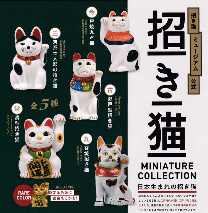 招き猫ミュージアム公式 招き猫ミニチュアコレクション ラッキーアイテム常滑型招き猫金色版含む全6種コンプリートセッ ケンエレファント カプセルトイ ガチャガチャ ガシャポン ガチャポン 【新品同様品】の画像