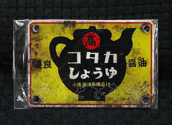 あゝ懐かしの味噌　醤油ミニ金属看板 全5種コンプリートセット レインボー カプセルトイ ガチャガチャ ガシャポン ガチャポン 【新品同様品】の画像