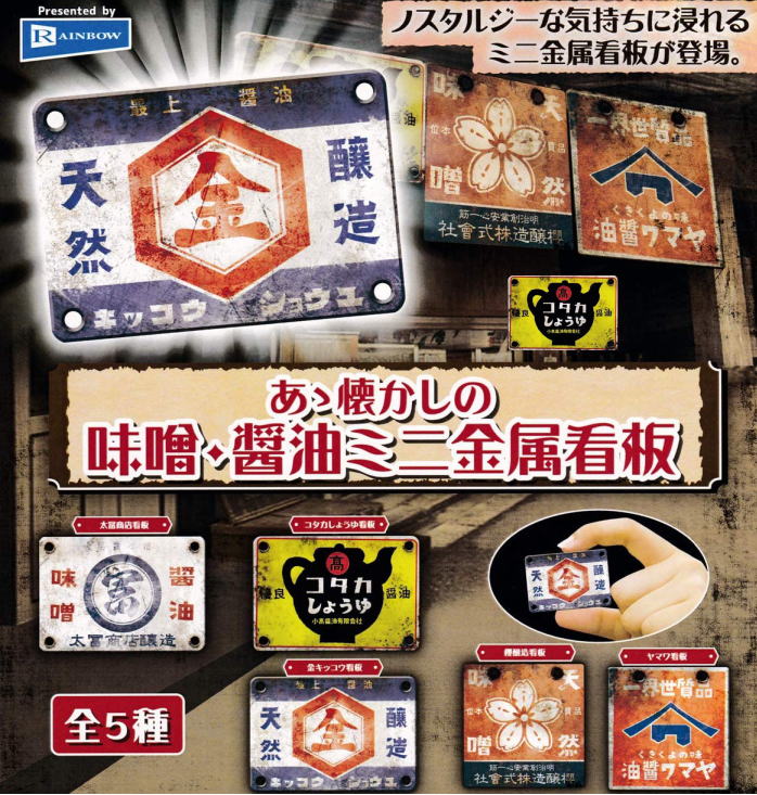 あゝ懐かしの味噌　醤油ミニ金属看板 全5種コンプリートセット レインボー カプセルトイ ガチャガチャ ガシャポン ガチャポン 【新品同様品】の画像